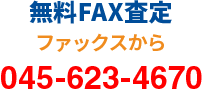 無料FAX査定　ファックスから　045-623-4670