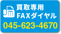 買取専用FAXダイヤル：045-623-4670