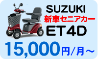 SUZUKIセニアカー新車ET4D 15,000円/月～