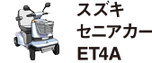 スズキセニアカーET4A
