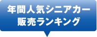年間人気シニアカーランキング
