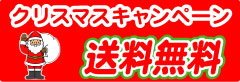 送料無料キャンペーン