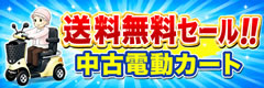 中古セニアカー送料無料キャンペーン