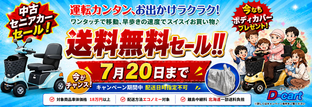 中古セニアカー送料無料キャンペーン