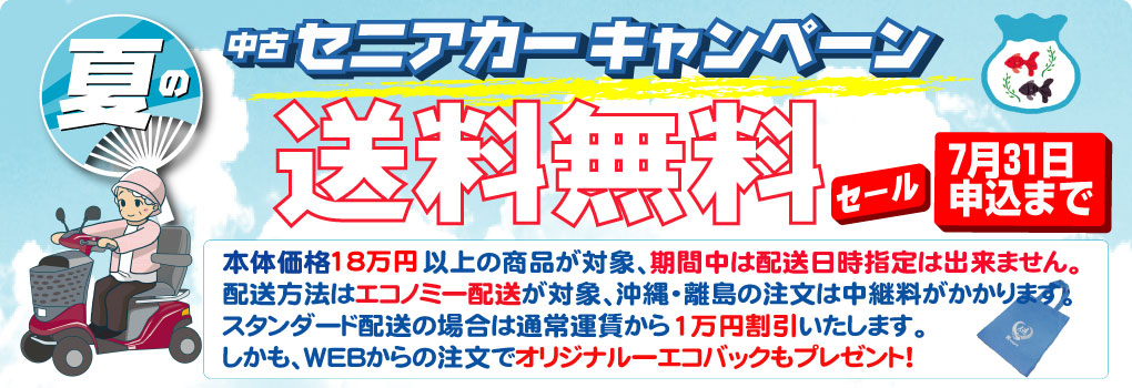 中古セニアカー夏の送料無料キャンペーン