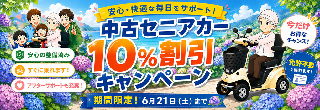 車体本体10%割引キャンペーン