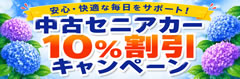 車体本体10%割引キャンペーン