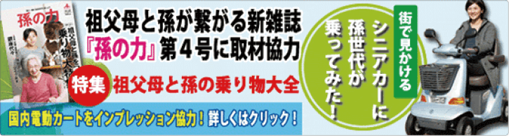 祖父母と孫がつながる新雑誌『孫の力』第4号に取材協力