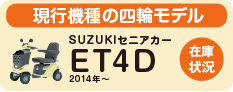 SUZUKI セニアカー ET4D 2104年~の在庫状況