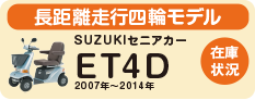 SUZUKIセニアカーET4D2007~2014年の在庫状況