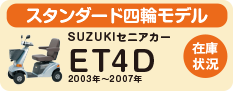 SUZUKIセニアカーET4D2003~2007年の在庫状況