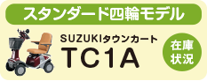 SUZUKIタウンカートTC1Aの在庫状況