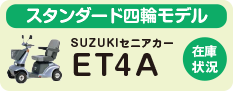 SUZUKIセニアカーET4Aの在庫状況