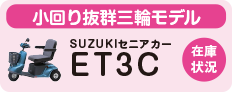 SUZUKIセニアカーET3Cの在庫状況