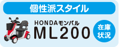 HONDAモンパルML200の在庫状況