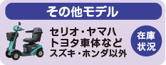 その他モデルの在庫状況