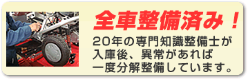 セニアカー全車整備済み!
