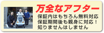 購入後安心保障