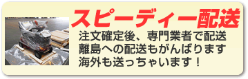 スピーディー配送!