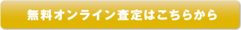 無料オンライン査定はこちらから