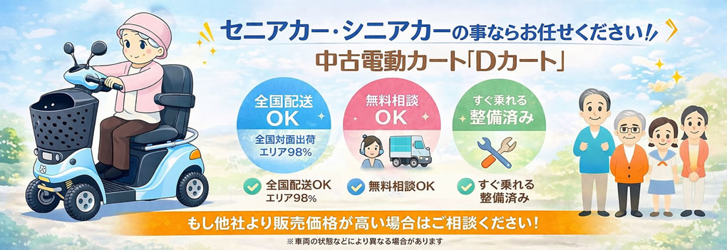 セニアカーのことならお任せください!
