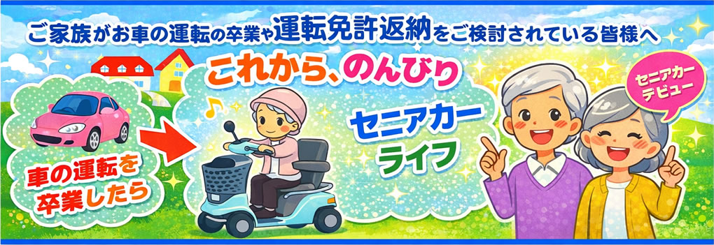 運転免許返納をお考えの方へ!