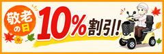 敬老の日 電動カート・セニアカー10%割引キャンペーン|D-cart