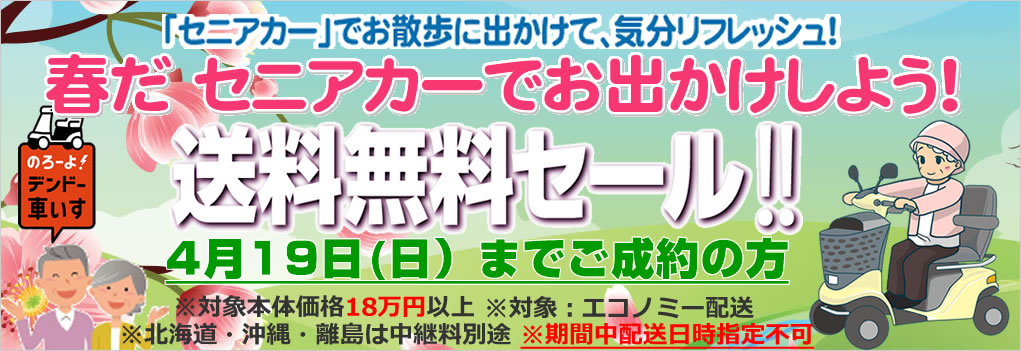 送料無料キャンペーン